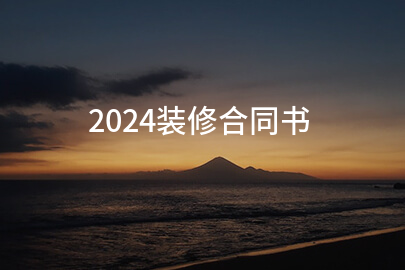 2024装修合同书(汇集九篇)
