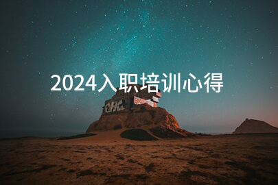 2024入职培训心得(系列10篇)