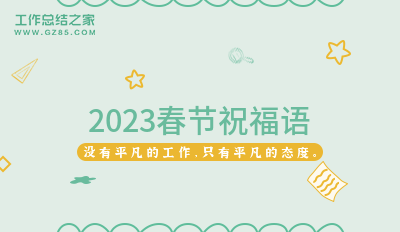 2023春节祝福语精选