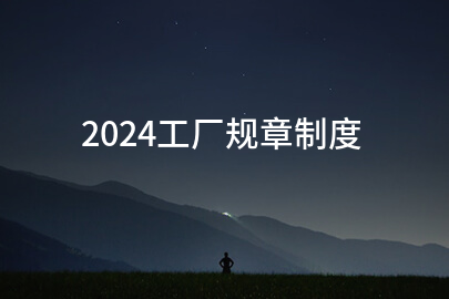 2024工厂规章制度(汇编7篇)