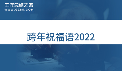 跨年祝福语2022集合