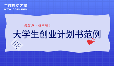 [热门]大学生创业计划书范例精选