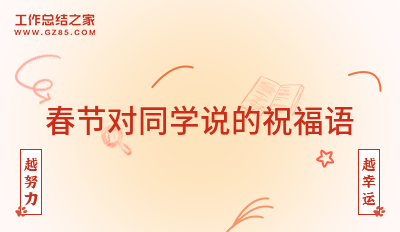 春节对同学说的祝福语30句