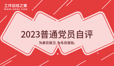 2023普通党员自评汇编(6篇)