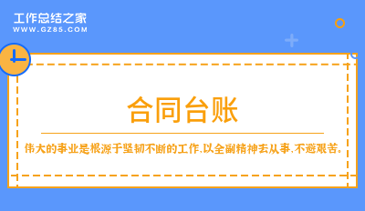 合同台账精选