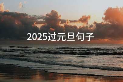 2025过元旦句子（汇集200句）