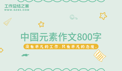 中国元素作文800字范例(9篇)