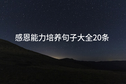 感恩能力培养句子大全20条