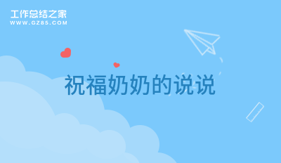 最新祝福奶奶的说说