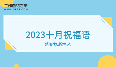 2023十月祝福语(精选21句)
