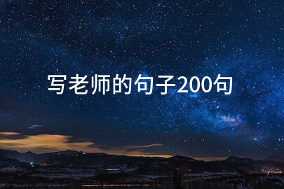 写老师的句子200句