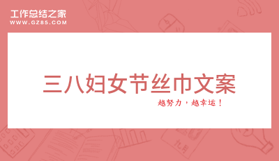 三八妇女节丝巾文案
