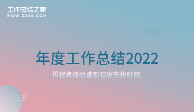 2022年度工作总结2022