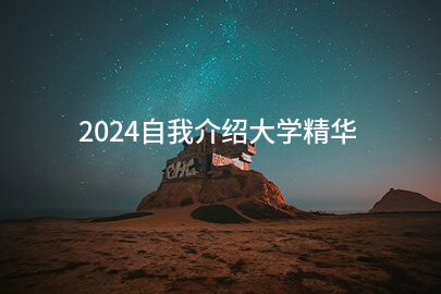 2024自我介绍大学精华