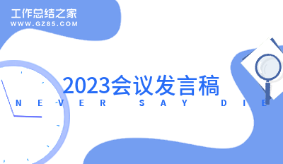 2023会议发言稿1000字通用6篇