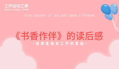 《书香作伴》的读后感(通用3篇)