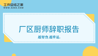 厂区厨师辞职报告