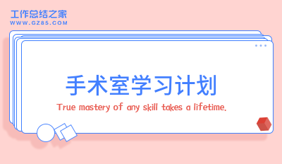 手术室学习计划范文九篇
