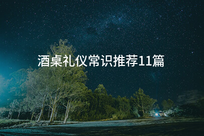 酒桌礼仪常识推荐11篇
