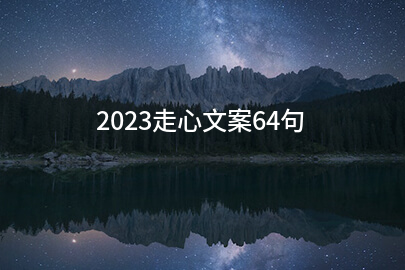 2023走心文案64句