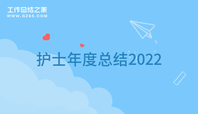 2022护士年度总结2022精选