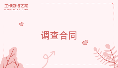 调查合同