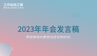 2023年年会发言稿(模板4篇)