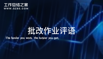 2024批改作业评语范例15篇