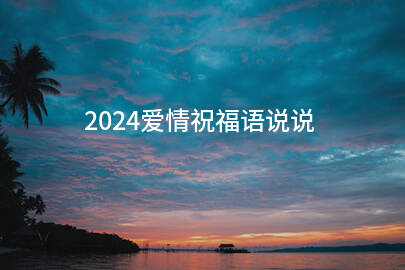 2024爱情祝福语说说(精选132句)