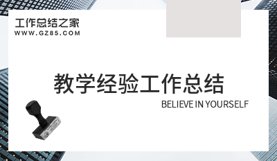 教学经验工作总结12篇