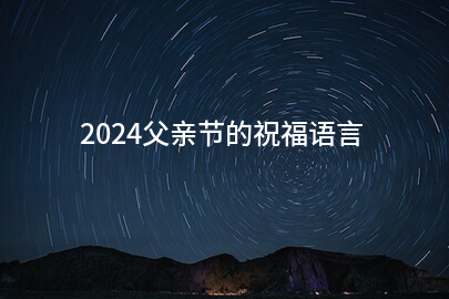 2024父亲节的祝福语言(合集200句)