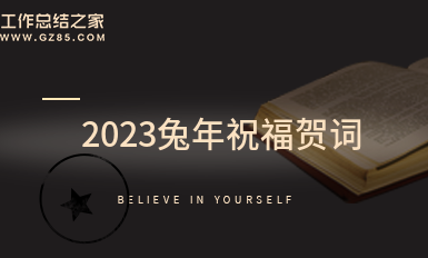 2023兔年祝福贺词(集合62句)