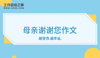 母亲谢谢您作文