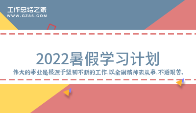 2022暑假学习计划(8篇)