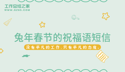 兔年春节的祝福语短信集合22句