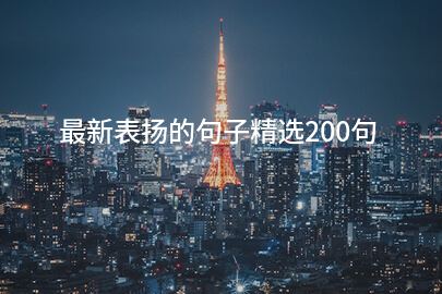 最新表扬的句子精选200句