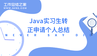 Java实习生转正申请个人总结