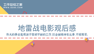 地雷战电影观后感精品