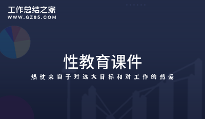 性教育课件范本