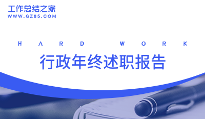 行政年终述职报告