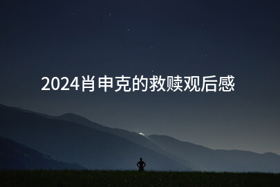 2024肖申克的救赎观后感(实用五篇)