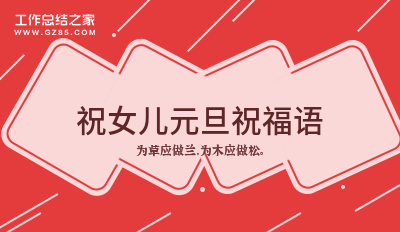 祝女儿元旦祝福语