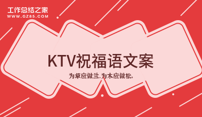 KTV祝福语文案58句