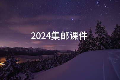 2024集邮课件