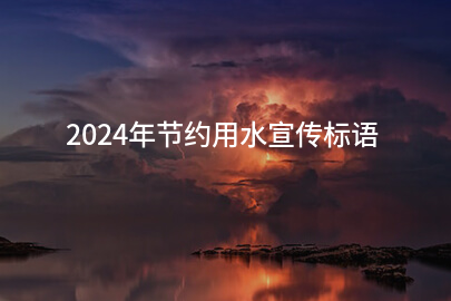 2024年节约用水宣传标语(最新104条)
