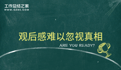 观后感难以忽视真相1000字合集