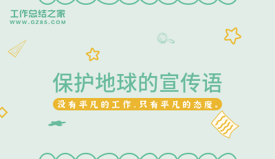 最新保护地球的宣传语优选200句