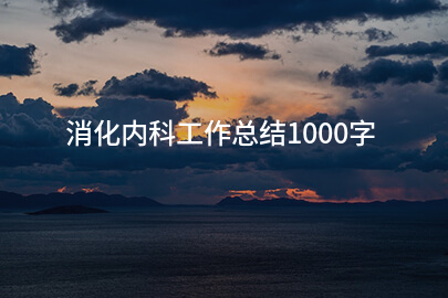 消化内科工作总结1000字(集锦7篇)