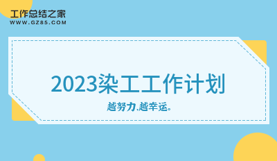 [参考]2023染工工作计划1000字合集