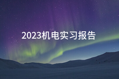 2023机电实习报告(分享十二篇)